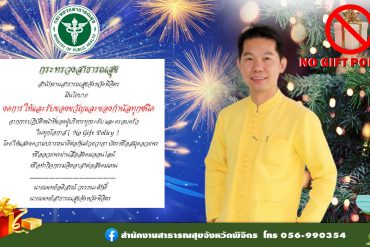 สสอ.เมืองพิจิตร มีนโยบายงดการให้และรับของขวัญและของกำนัลทุกชนิด