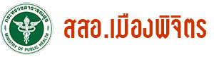 สำนักงานสาธารณสุขอำเภอเมืองพิจิตร