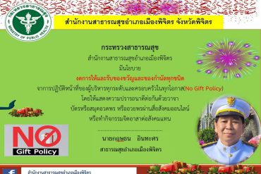 การดำเนินการตามประกาศกระทรวงสาธารณสุข เรื่องเกณฑ์จริยธรรมการจัดซื้อจัดหาและการส่งเสริมการขายยาและเวชภัณฑ์มิใช่ยาของกระทรวงสาธารณสุข พ.ศ.2564
