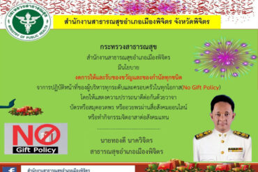 การดำเนินการตามประกาศกระทรวงสาธารณสุข เรื่องเกณฑ์จริยธรรมการจัดซื้อจัดหาและการส่งเสริมการขายยาและเวชภัณฑ์มิใช่ยาของกระทรวงสาธารณสุข พ.ศ.2564